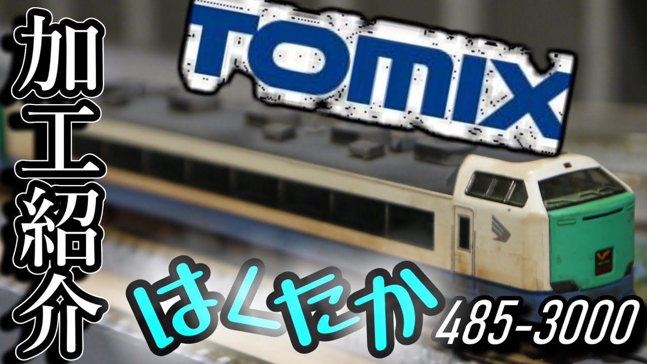 トミックス製485系3000番台はくたかの加工紹介！