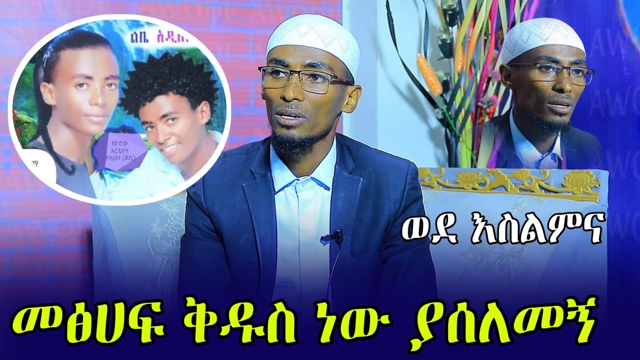 የዘፈን አልበሜን ላስመርቅ ስል እስልምናን ተቀበልኩ አርቲስት ዋሲሁን | Ethiopia | merkuz ምርኩዝ | ሚንበር ቲቪ የኔ መንገድ | ነጃህ ሚዲያ