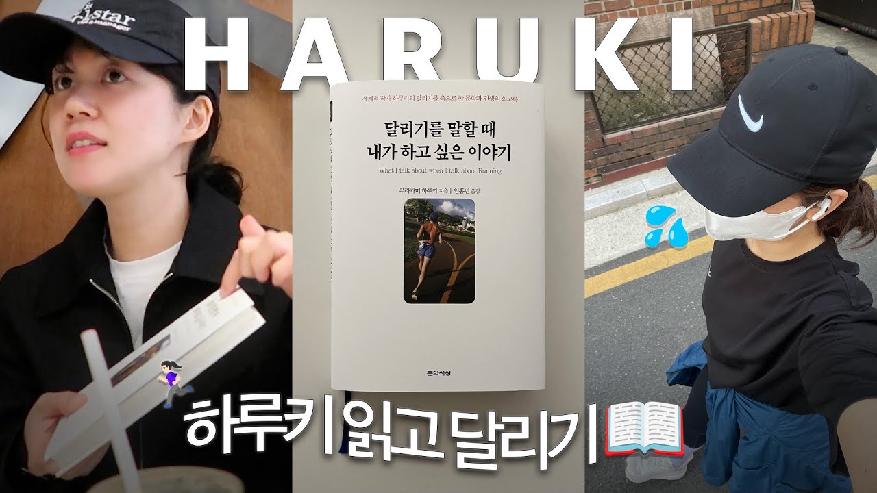 와인, 위스키, 달리기를 곁들인 독서 모임 | 무라카미 하루키 [달리기를 말할 때 내가 하고 싶은 이야기] 책 리뷰
