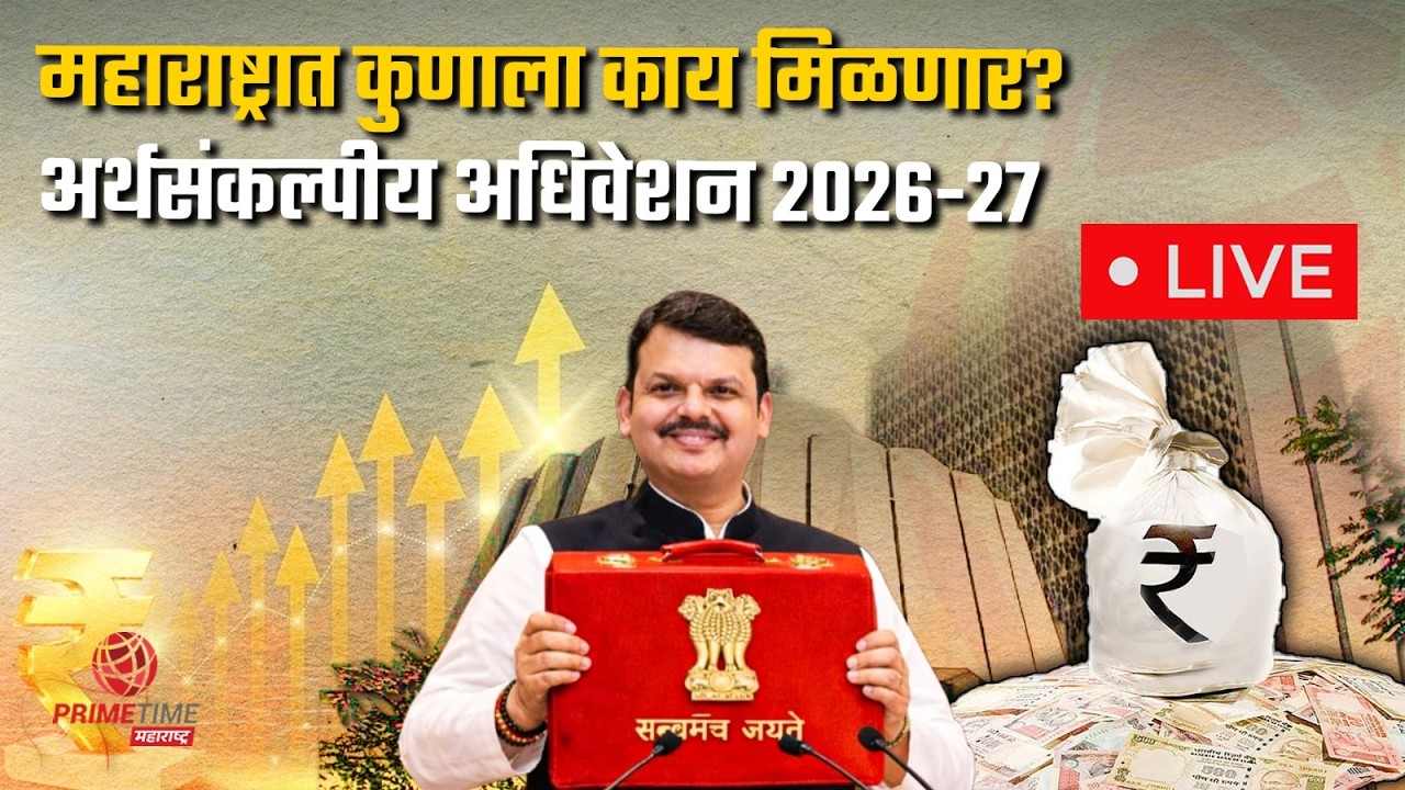 आज महाराष्ट्राचा अर्थसंकल्प! कोणाला काय मिळणार? LIVE