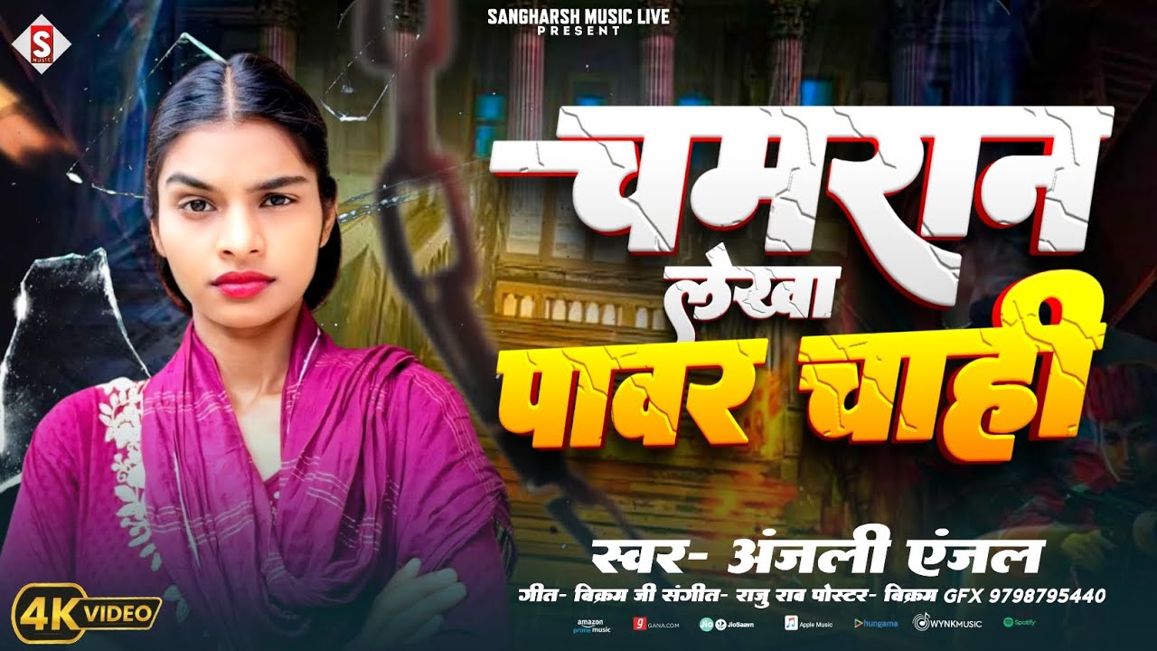 चमरान लेखा पावर चाही 💪 | Chamaran Lekha Power Chahi | Anjali Anjal Official | Bhojpuri Song 2026 