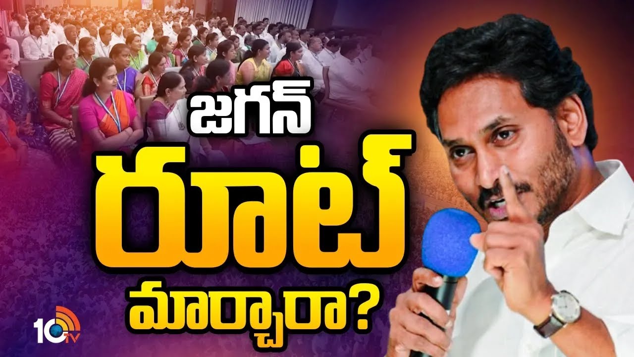 YS Jagan | YSRCP | YCP Leaders| క్యాడర్‌తో మీటింగ్స్‌..!లీడర్ల కంటే క్యాడరే బెటర్‌ అనుకుంటున్న జగన్‌
