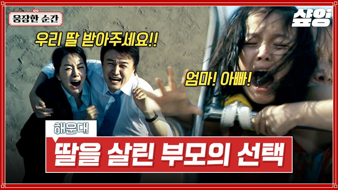 [#해운대] 모두를 울린 레전드 명장면🏆 쓰나미 속에서 자기 목숨 대신 가장 소중한 딸을 지킨 부모 | #웅장한순간 #샾잉