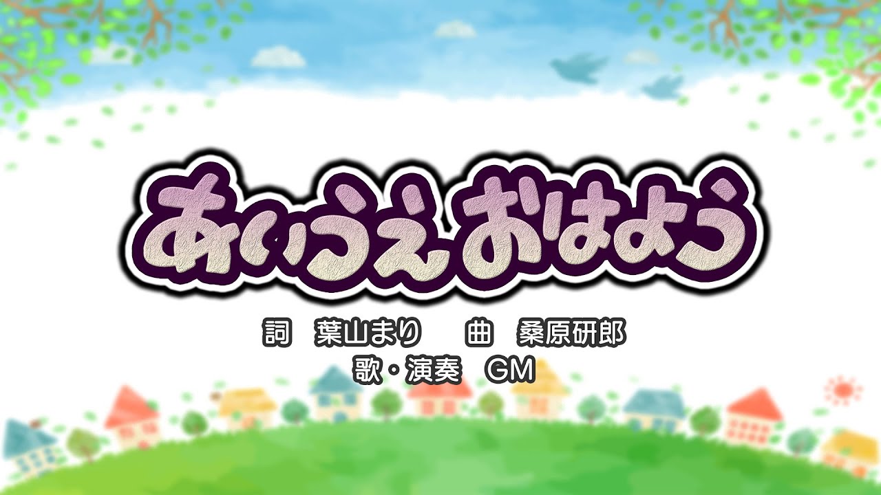 あいうえおはよう（詞：葉山まり　曲：桑原研郎）『おかあさんといっしょ』より
