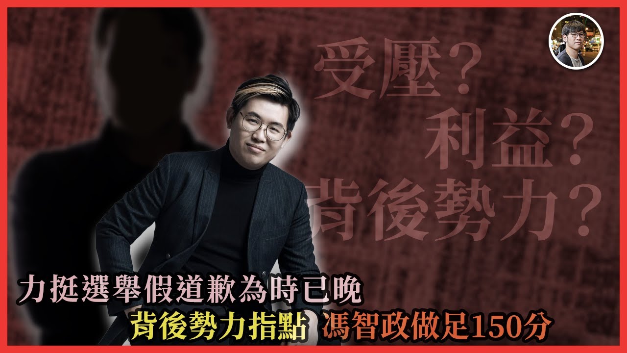力挺選舉假道歉為時已晚！背後勢力指點，馮智政做足150分｜快閃拆解經濟精華【FDB Asset Management 特約贊助】