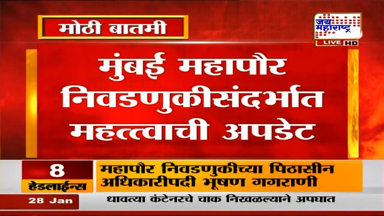 Mumbai Mayor | मुंबई महापौर निवडणुकीसंदर्भात महत्त्वाची अपडेट | Marathi News