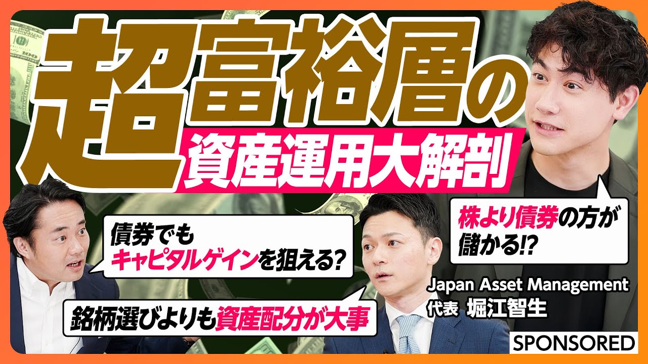 【超富裕層の資産運用大解剖】奥が深い債券ポートフォリオの世界 / 銘柄選びよりも資産配分が大事 / 資産管理会社/ レバレッジ効果 / M&A /会社売却