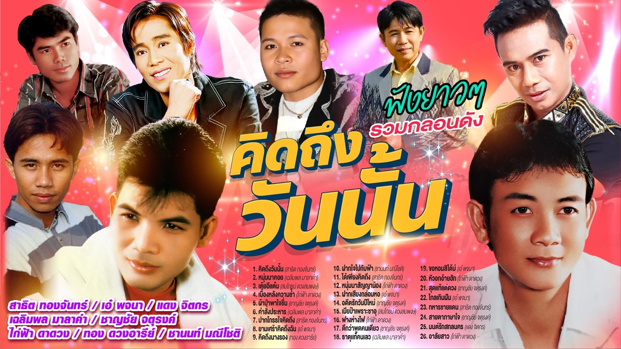 ฟังยาวๆรวมกลองดังคิดถึงวันนั้น l หนุ่มนาคอย l เต้ยอีเเต๋น