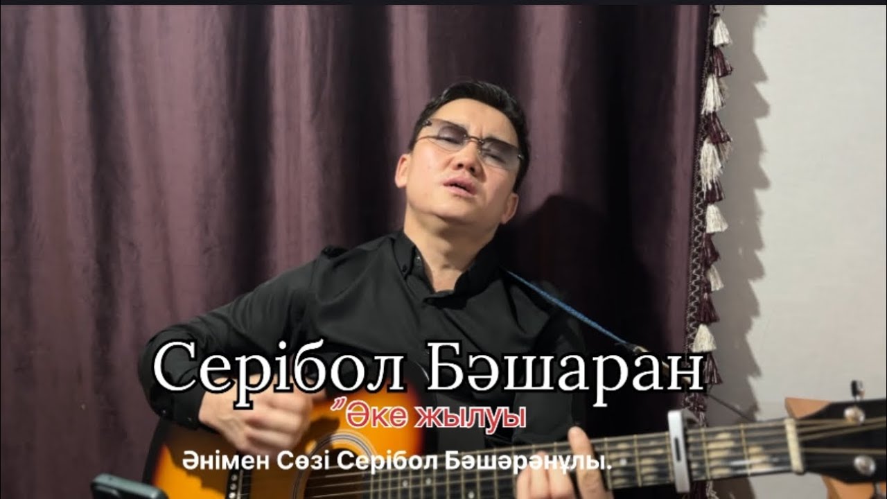 Бұл әнді тыңдай бергің келеді Әке жылуы Серібол Бәшәрәнұлы