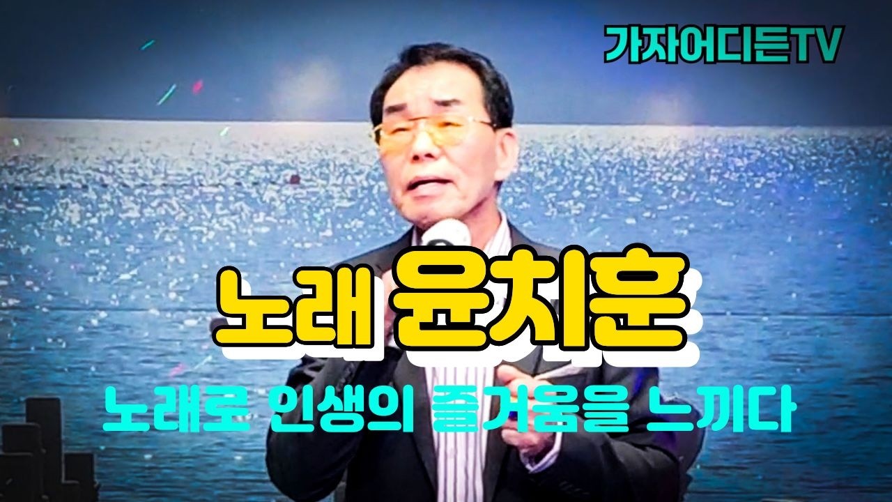 #노래윤치훈,#유리벽사랑(원곡:박진도),#제이스타엔터테인먼트,#영상촬영문의,#가자어디든TV,#Let’s go anywhere.TV