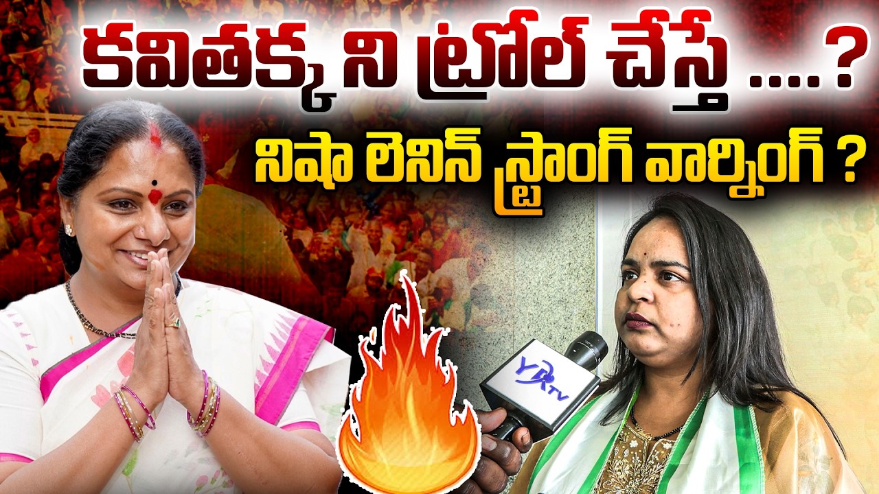 కవితక్క ని ట్రోల్ చేస్తే ..? నిషా లెనిన్ స్ట్రాంగ్ వార్నింగ్ ? | KALVAKUNTLA KAVITHA | YR TV TELUGU