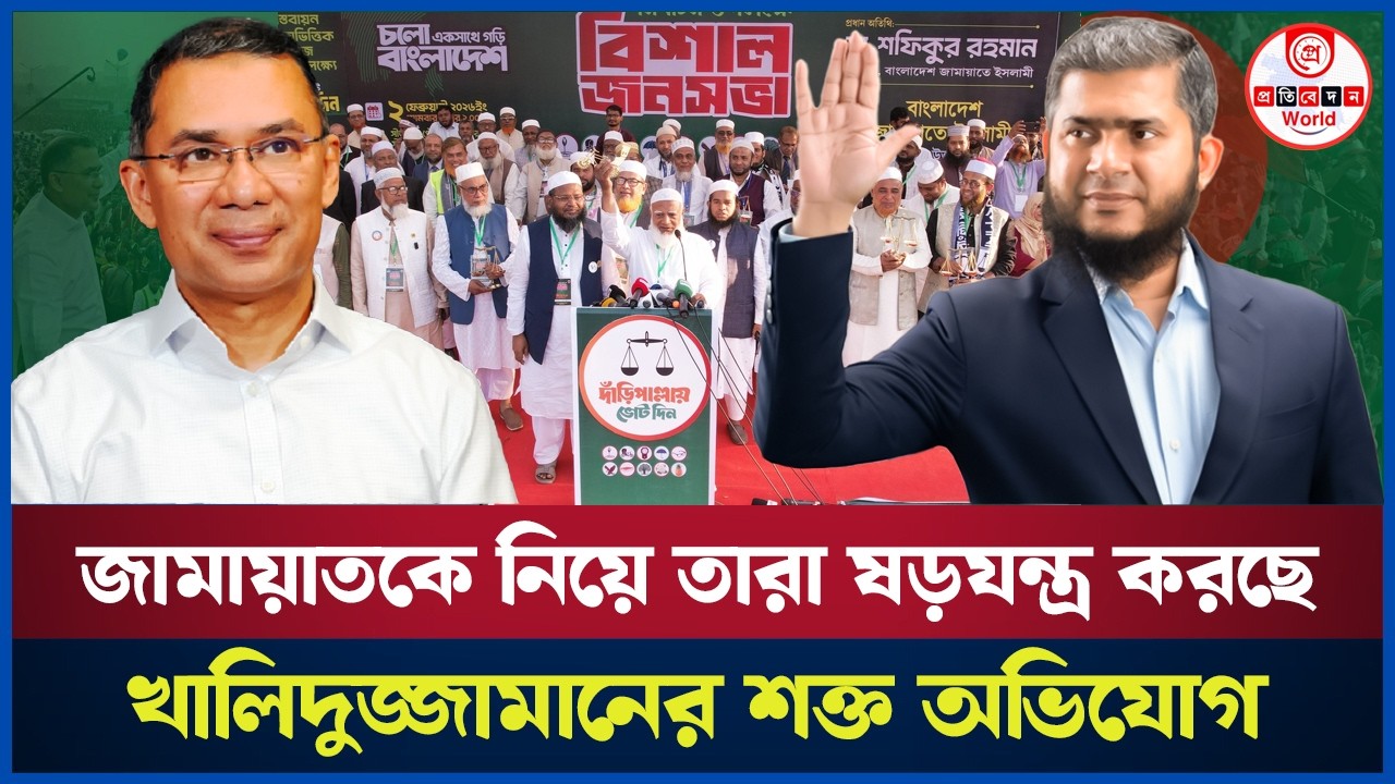 ঢাকা-১৭ আসনে ডা.খালিদুজ্জামানের আপত্তি! তারেক রহমানের গভীর ষড়যন্ত্র। Dhaka-17 | Dr. Khaleduzzaman 