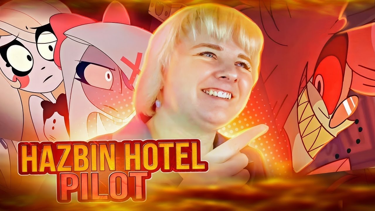 Отель Хазбин Пилот (Hazbin Hotel) | Реакция на мульт