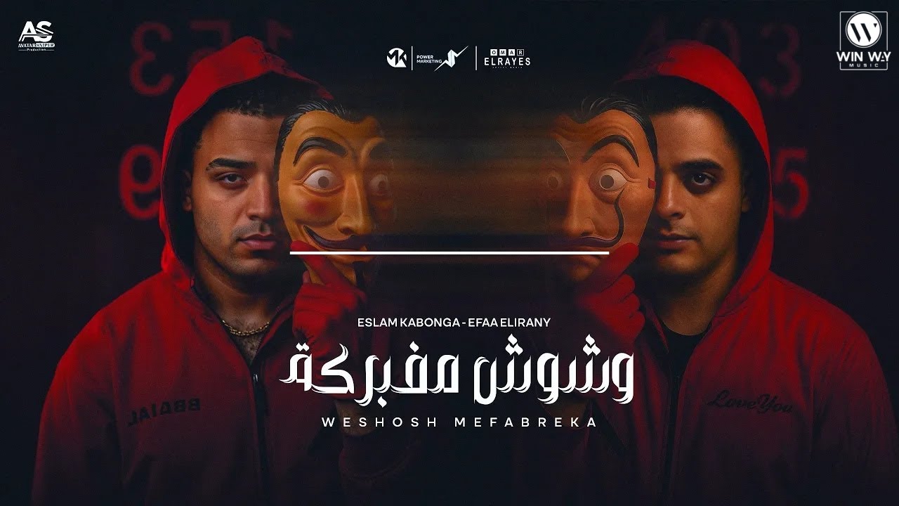 مهرجان وشوش مفبركه خد كلامي ثقه ( كلو يحترس ) اسلام كابونجا - ايفا الايراني - ايسي الوحداني 2025