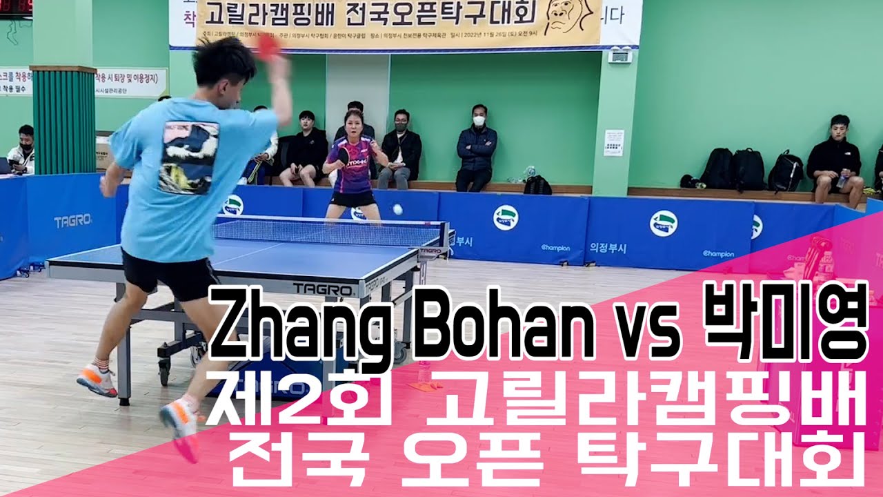 닉값하는 창과방패 ! 장보한 Zhang Bohan(선)vs박미영(1) I 제2회 고릴라캠핑배 전국오픈 탁구대회