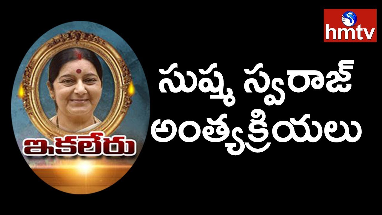 Sushma Swaraj Funeral updates | Sushma Swaraj Last Journey | Telugu News | hmtv