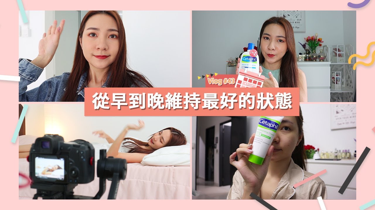 【VLOG #43】皮膚最敏感的時期！皮膚狀況不好的時候會用什麼？年度最愛洗臉霜？！（合作）