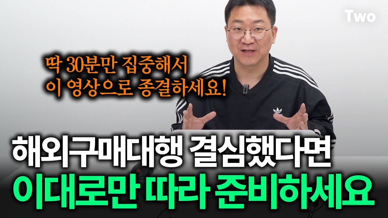 구매대행 결심했다면 봐야하는 필수 영상, 핵심만 정리했습니다! 여러분은 따라서 준비만 하세요! (기본 세팅 방법) ｜전자책 무료 나눔 합니다!