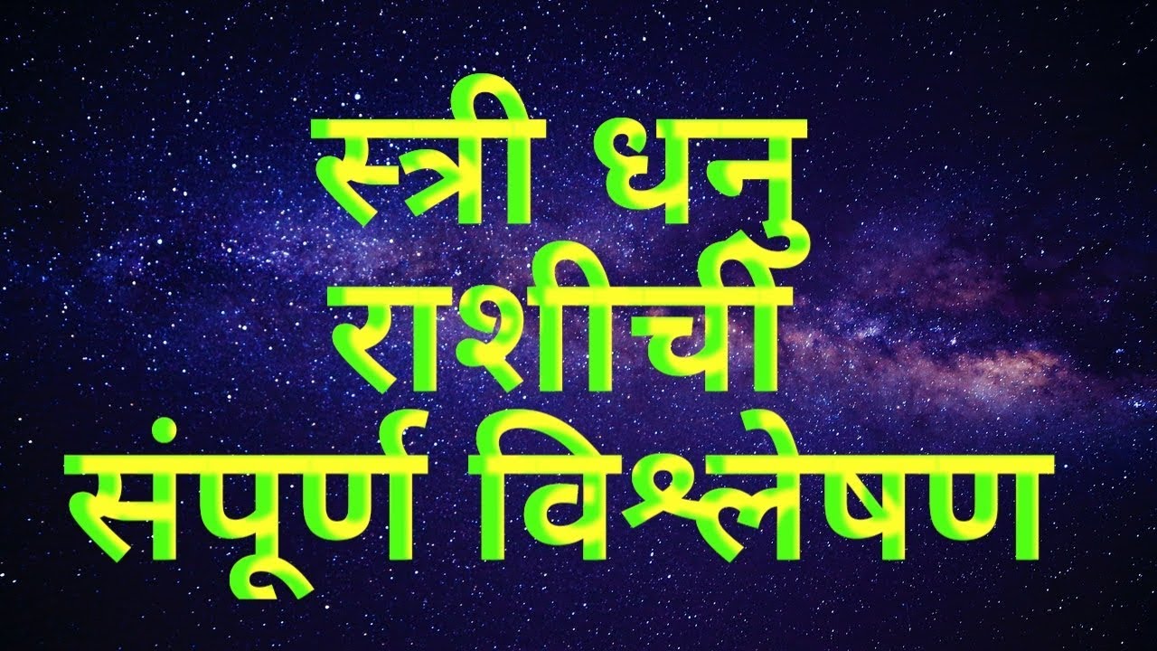 स्त्री धनु राशीची Woman Of Sagittarius
