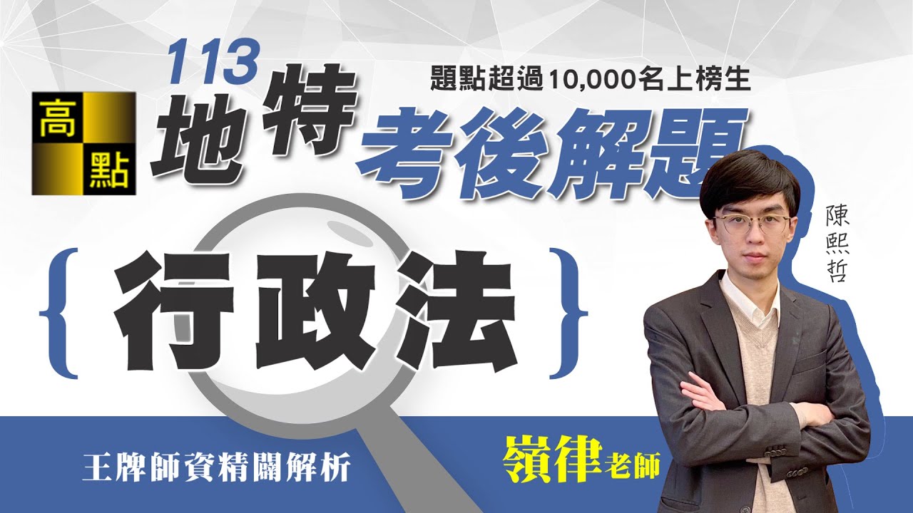 【地方特考】113地方特考【行政法】考後解題－嶺律｜公職考試｜高點行政學院
