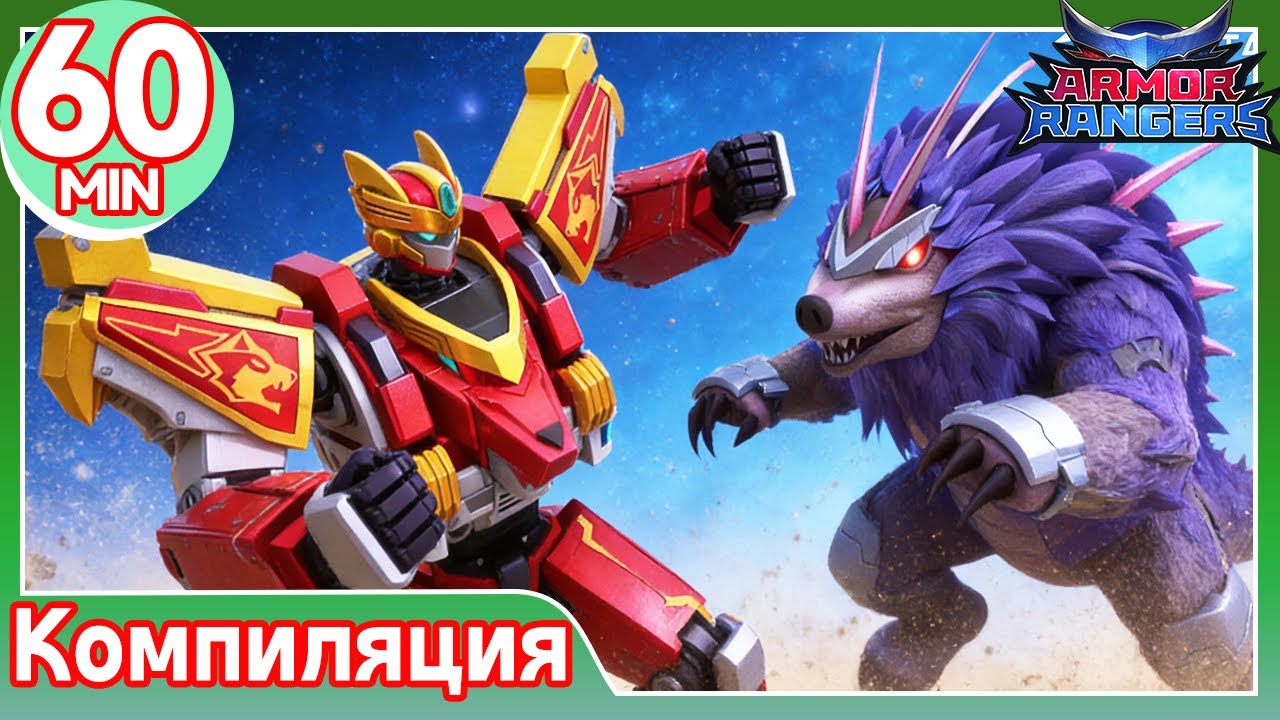【Armor Rangers S1】E01-E06 Компиляция | анимация | супергерои | оботмультфильмы | Transformers