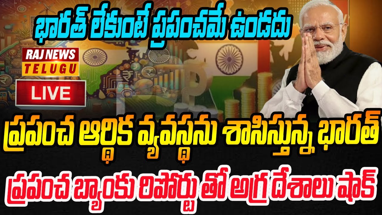 LIVE : ప్రపంచ బ్యాంకు రిపోర్టు తో అగ్ర దేశాలు షేక్ | India Will Rule World Economy | Raj News