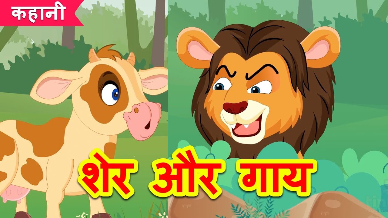 शेर और गाय | Lion and Cow Story | Hindi Kahaniya | Stories For Kids | हिंदी कहानियाँ