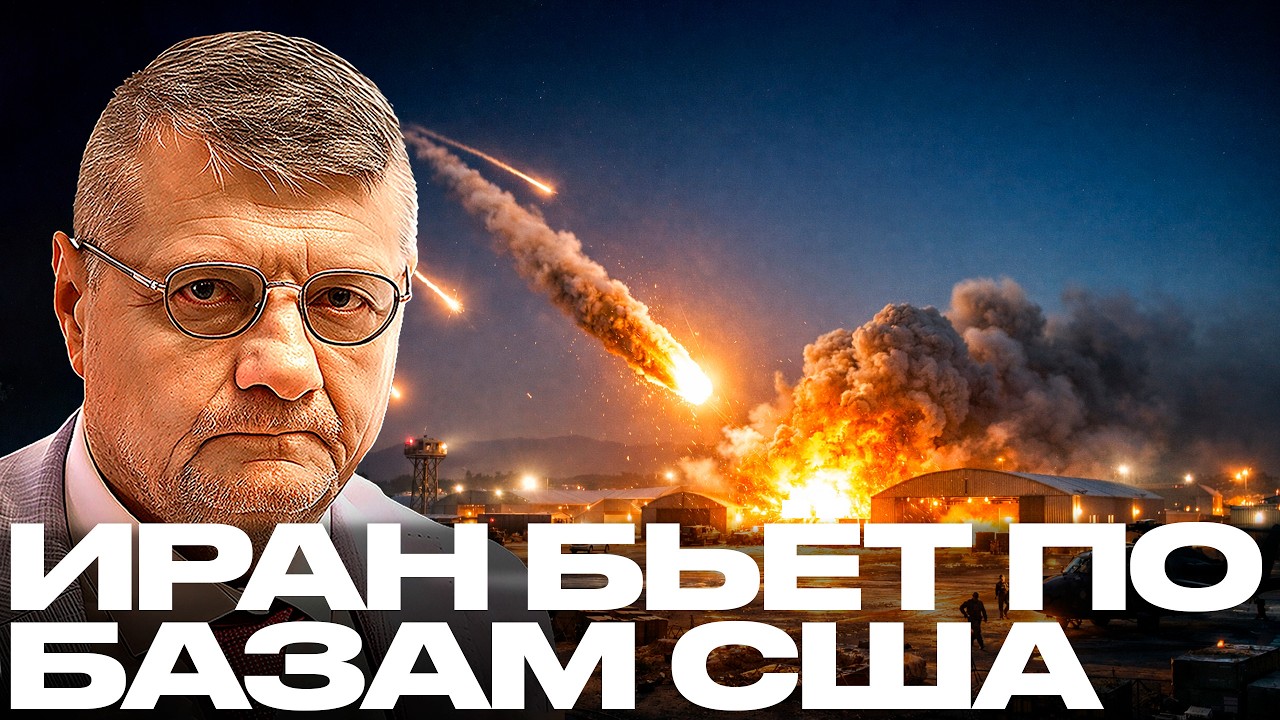 Мосийчук: Иран уже бьёт по базам США — Начинается большая война?