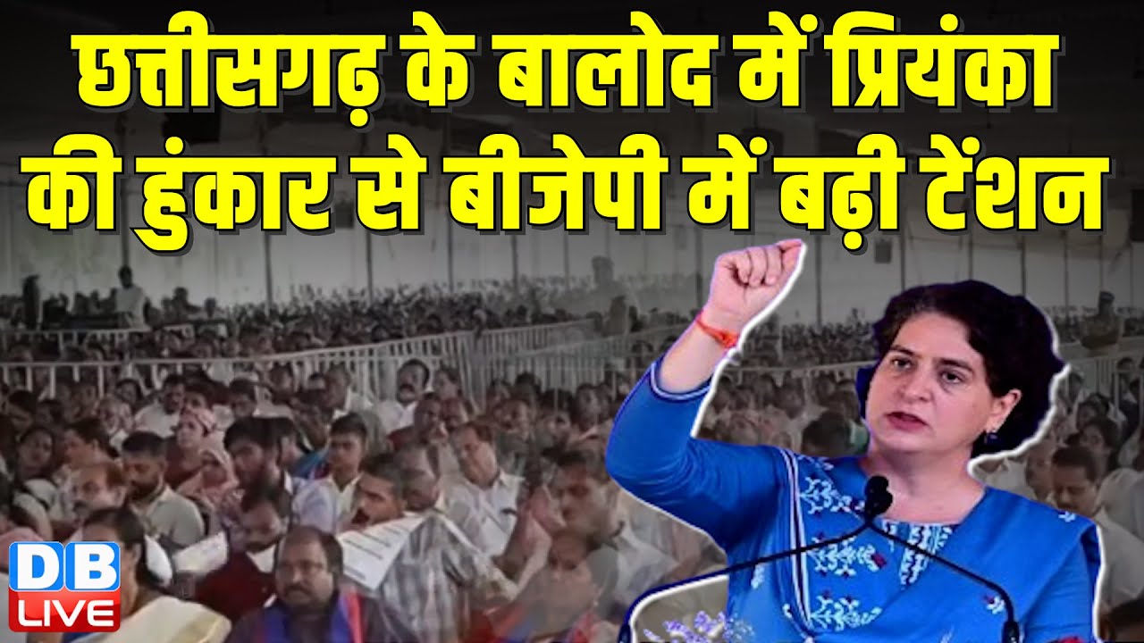 छत्तीसगढ़ के बालोद में प्रियंका की रैली | Priyanka Gandhi public meeting in balod | Loksabha Election