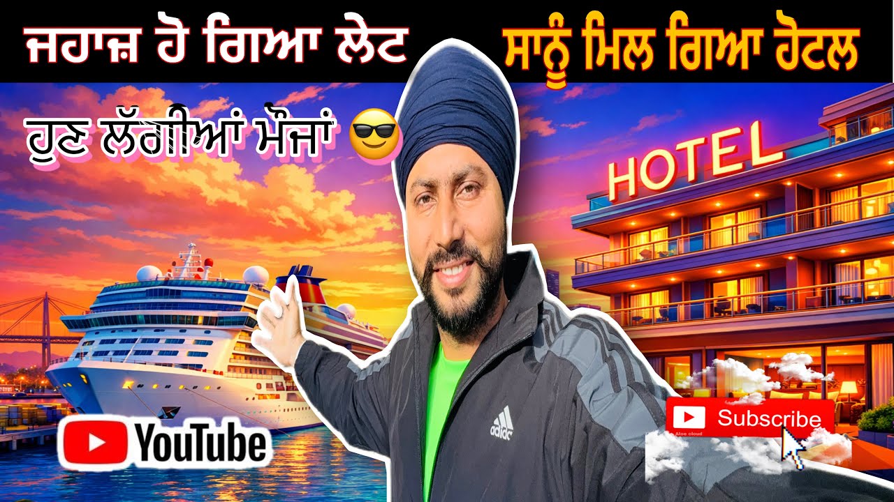 ਜਹਾਜ਼ ⛴️ ਪੂਰੇ ਦੋ ਦਿਨ ਲੇਟ , ਸਾਨੂੰ ਲੱਗੀਆਂ ਮੌਜਾਂ 😎 | navy Sardar vlogs | ship delayed | hotel stay 🥳