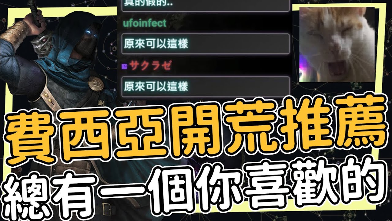 3.27種樹費西亞聯盟開荒推薦 這裡總有一個你喜歡的菜