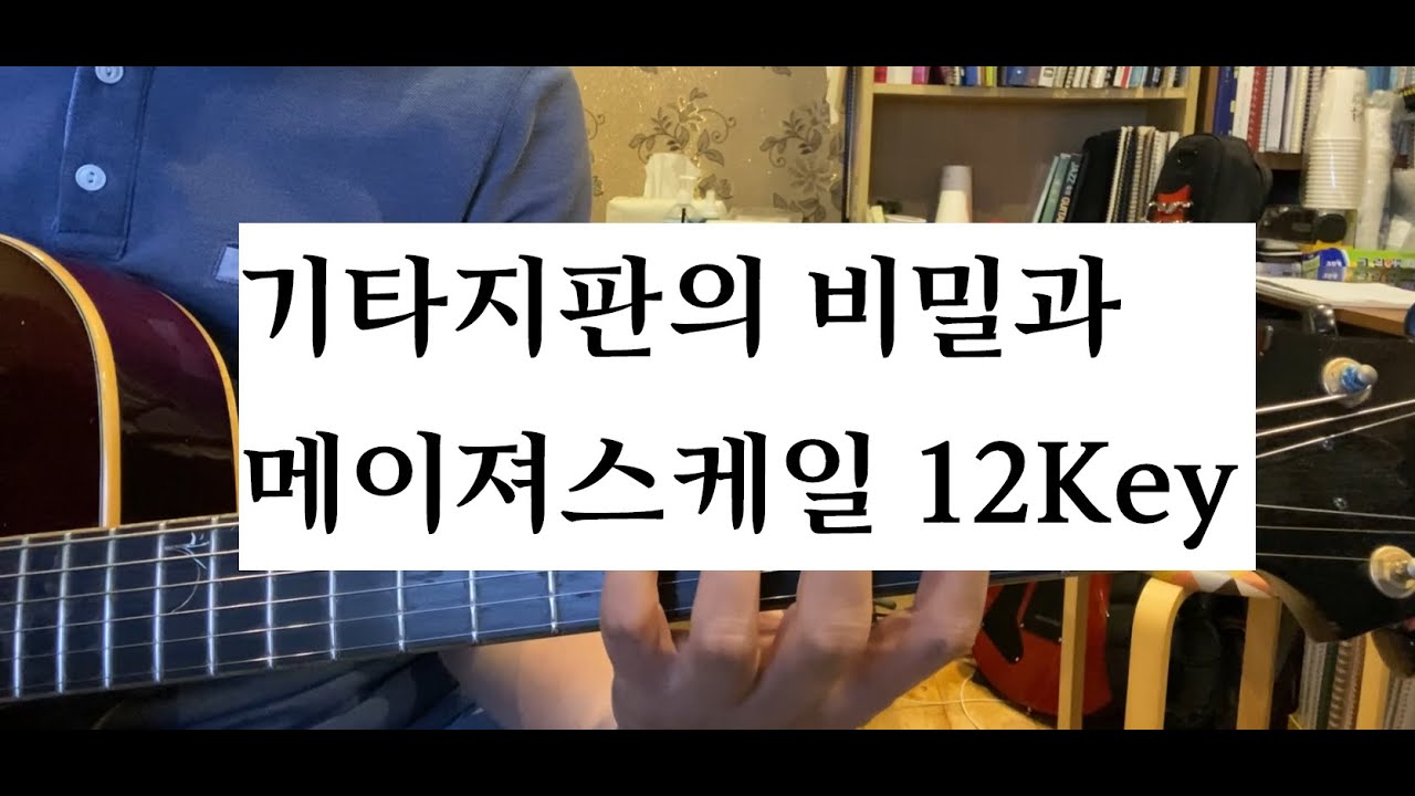 제1강 기타지판의 비밀 메이져스케일 12키 쉽게 연주할 수 있는 방법 초보기타