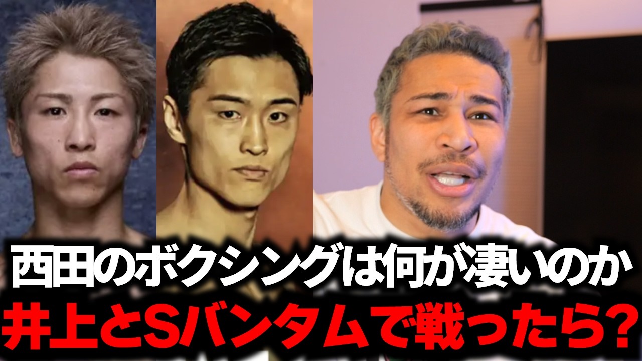 西田凌佑 vs 井上尚弥 やったらどうなる？