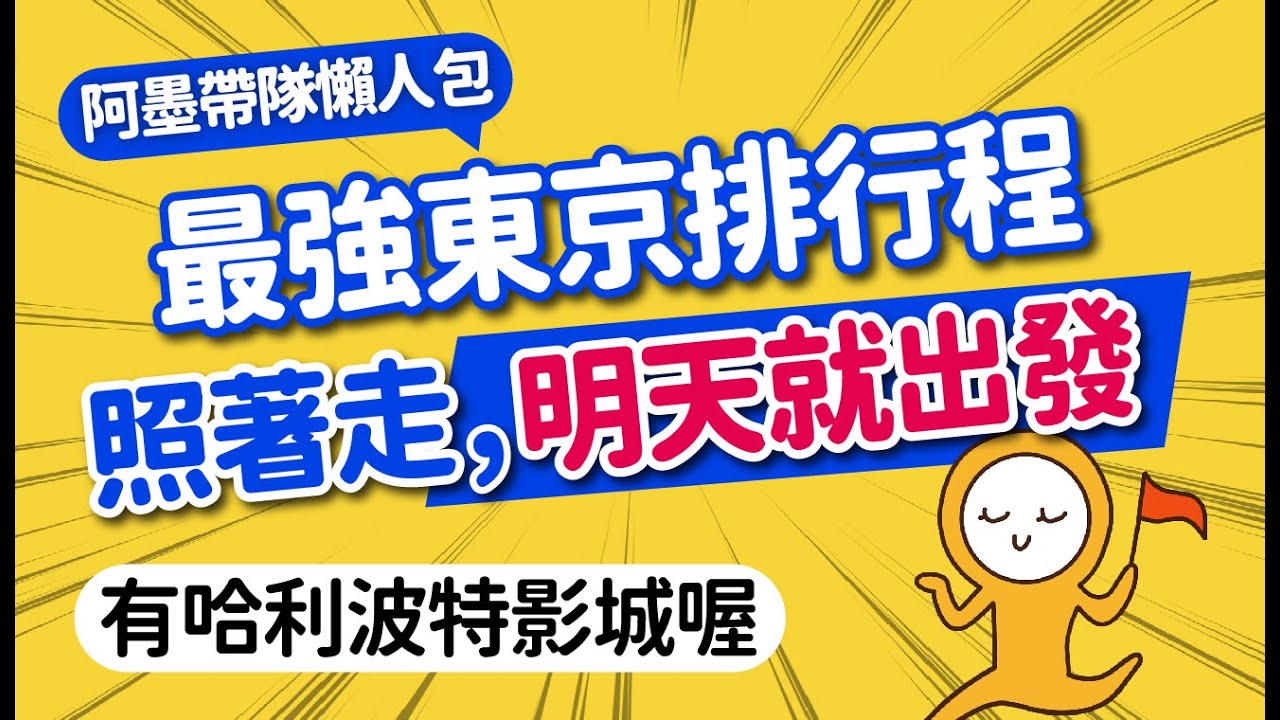 2025東京自由行怎麼玩？最強懶人排行程｜必去打卡景點＆交通＆購物美食總整理｜淺草&middot;銀座&middot;晴空塔&middot;東京鐵塔&middot;原宿&middot;池袋&middot;新宿&middot;澀谷｜日本旅遊攻略👈MOOK玩什麼