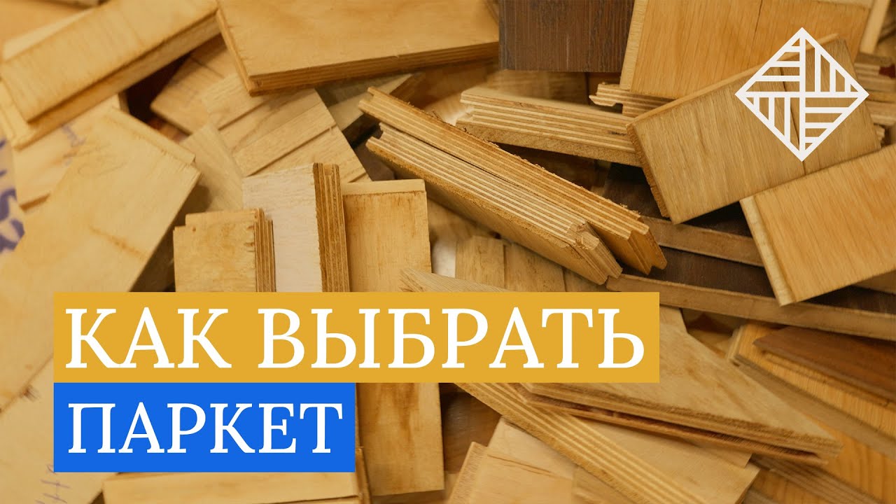 Как выбрать паркет?