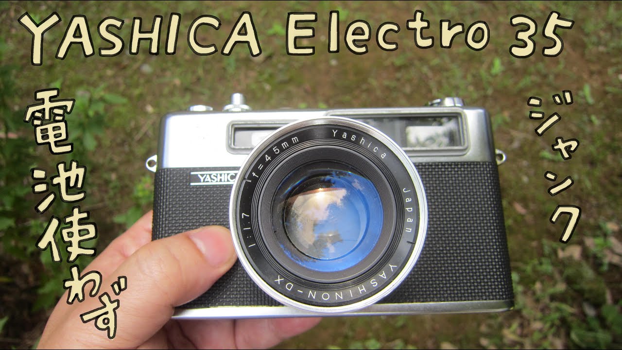【フィルムカメラ】YASHICA Electro 35 ハードオフのジャンクカメラ、電池を使わずに撮影しました！初代ヤシカエレクトロ 35 【Junk Camera】