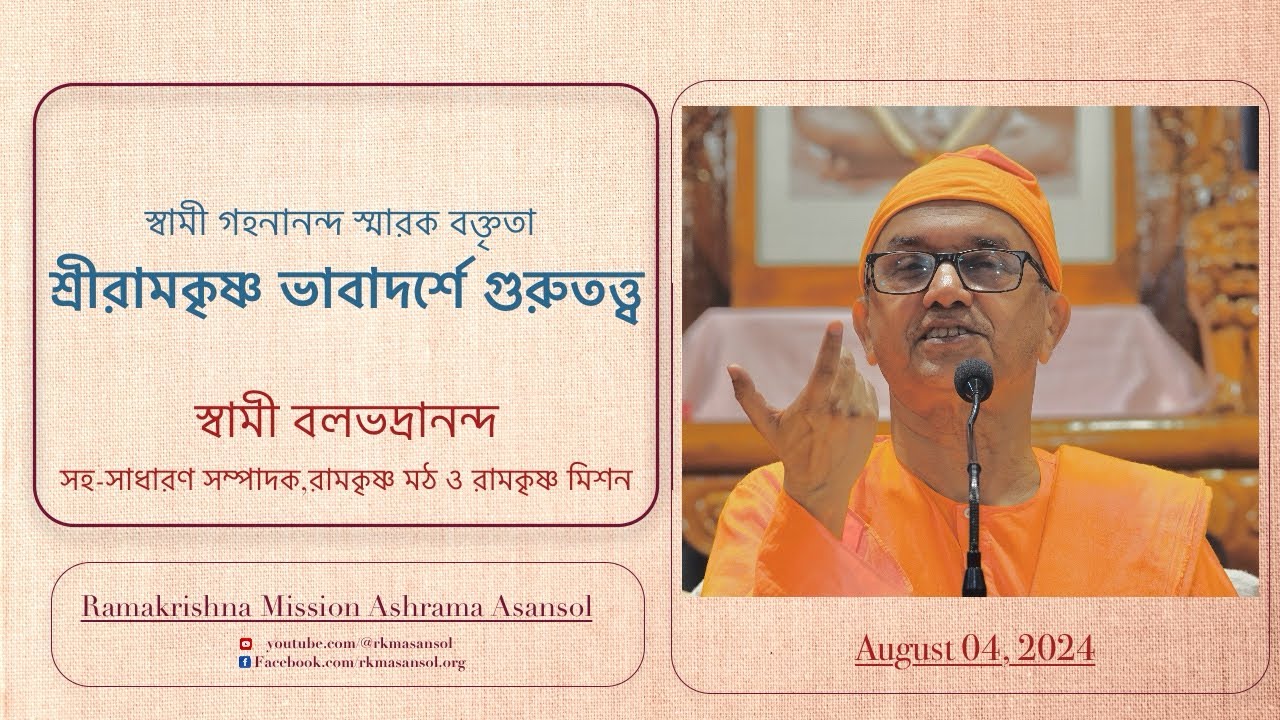শ্রীরামকৃষ্ণ ভাবাদর্শে গুরুতত্ত্ব - স্বামী বলভদ্রানন্দ