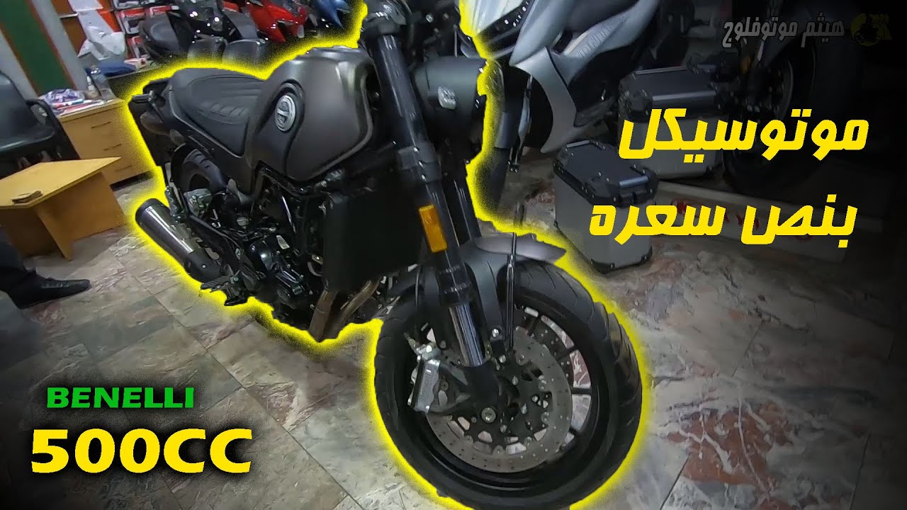 مقارنه بين بينيلي LEONCINO 500 بنص سعره و زونتس GK350 ..