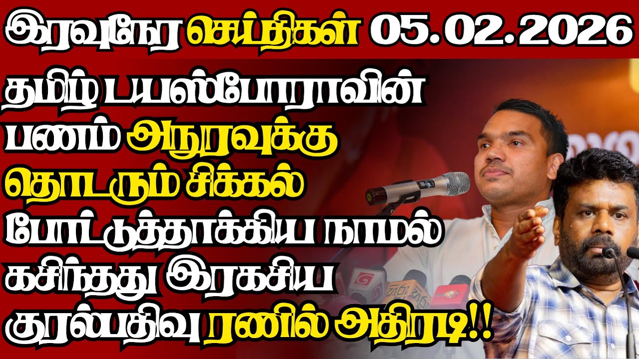 இலங்கையின் இன்றைய 05.02.2026 இரவுநேர பிரதான செய்திகள்|09.30PM |Today#JaffnaNews|  @jaffnagallery ​