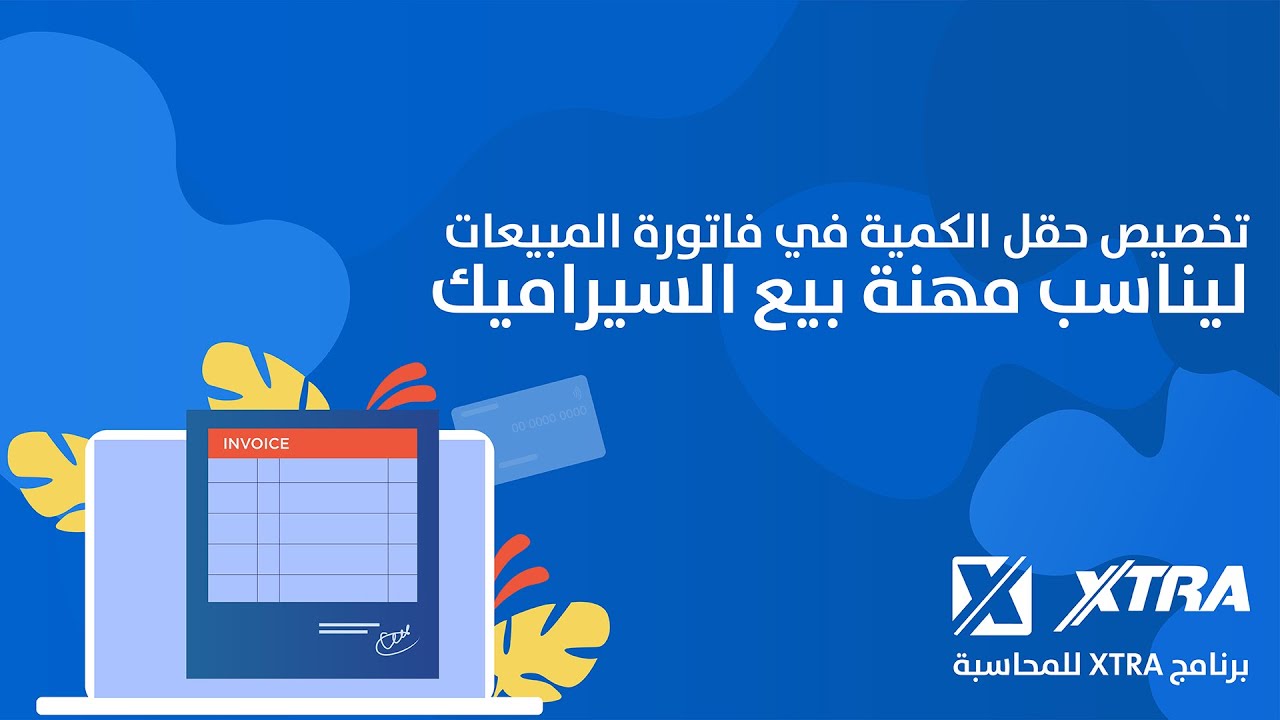 تخصيص حقل الكمية في فاتورة المبيعات ليناسب مهن بيع السيراميك أو البلاط أو الرخام