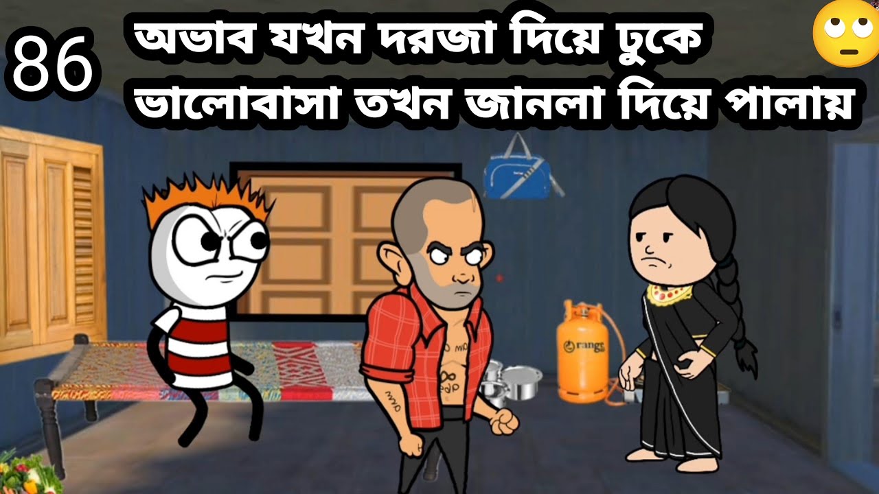 🙄অভাব যখন দরজা দিয়ে ঢুকে ভালোবাসা তখন জানলা দিয়ে পালায়🙄 Bangla cartoon comedy cartoon funny video