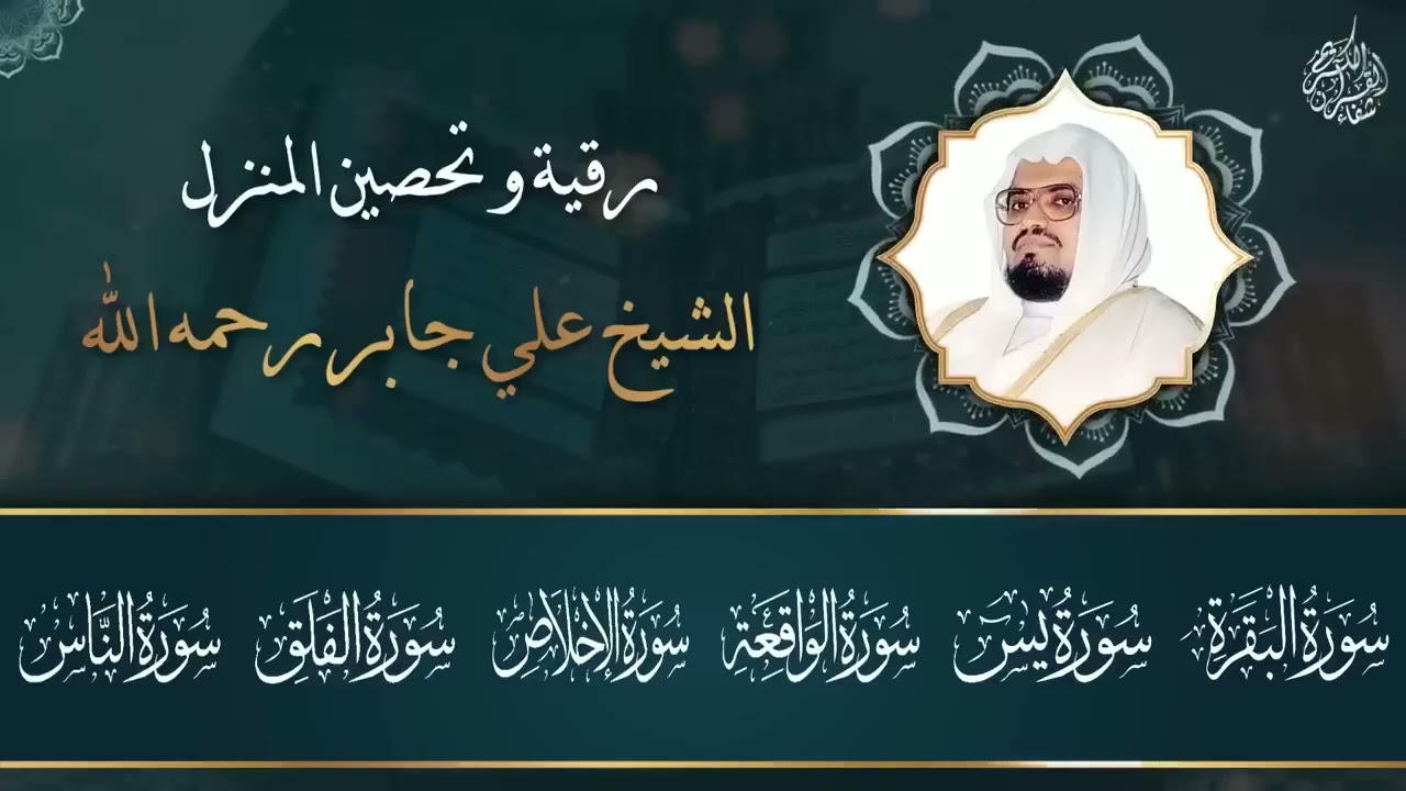 رقية شرعية قوية للمنزل  تلاوة خاشعة لسور البقرة، يس، الواقعة،الإخلاص , المعوذتان  الشيخ علي جابر   C