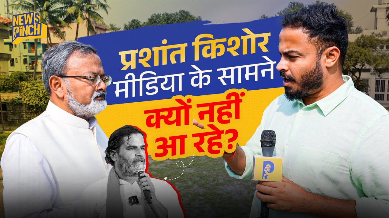 Prashant Kishor मीडिया के सामने क्यों नहीं आ रहे?Jan Suraaj की प्रेस कॉन्फ्रेंस में क्यों नहीं?