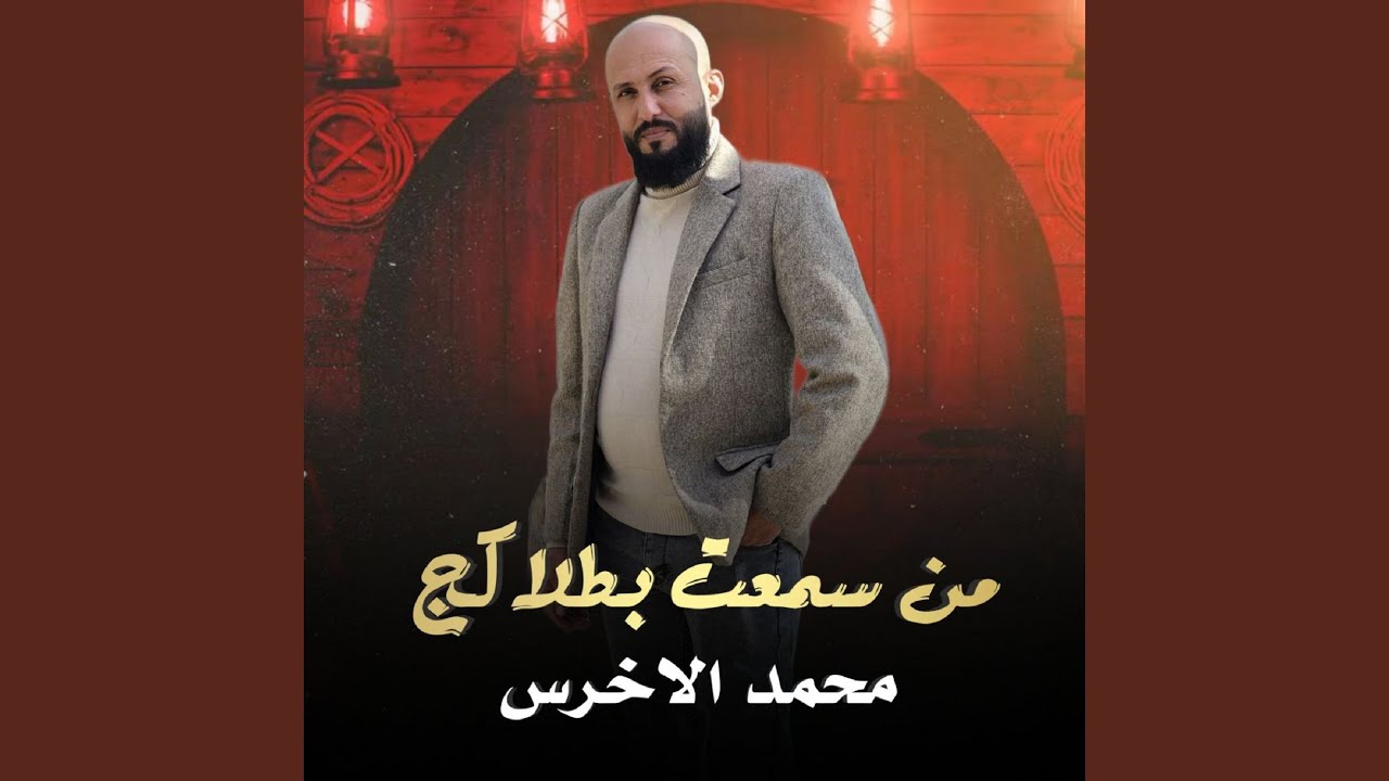 من اسمعت بطلاكج هسا ارتحيت