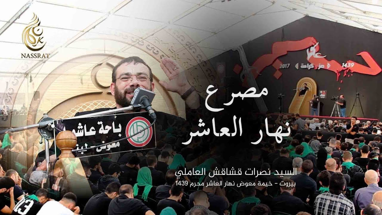 مصرع نهار العاشر - خيمة معوض - السيد نصرات قشاقش العاملي