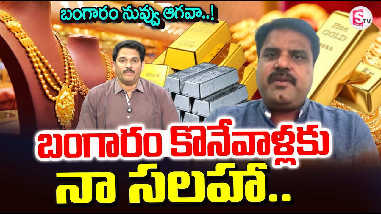 Today Gold Rates | Big Change in Gold Rates | Today Gold Price | Latest Gold | SumanTV Keshav