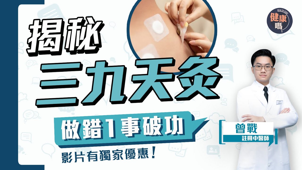 揭天灸禁忌 做錯一事 治療效果全消｜拆解「九」的秘密 今年12月21日開始治療｜三九天灸防過敏 慢性病 早在戰國時已出現｜健康嗎 @HealthCodeHK 【Chat醫D】#三九天灸