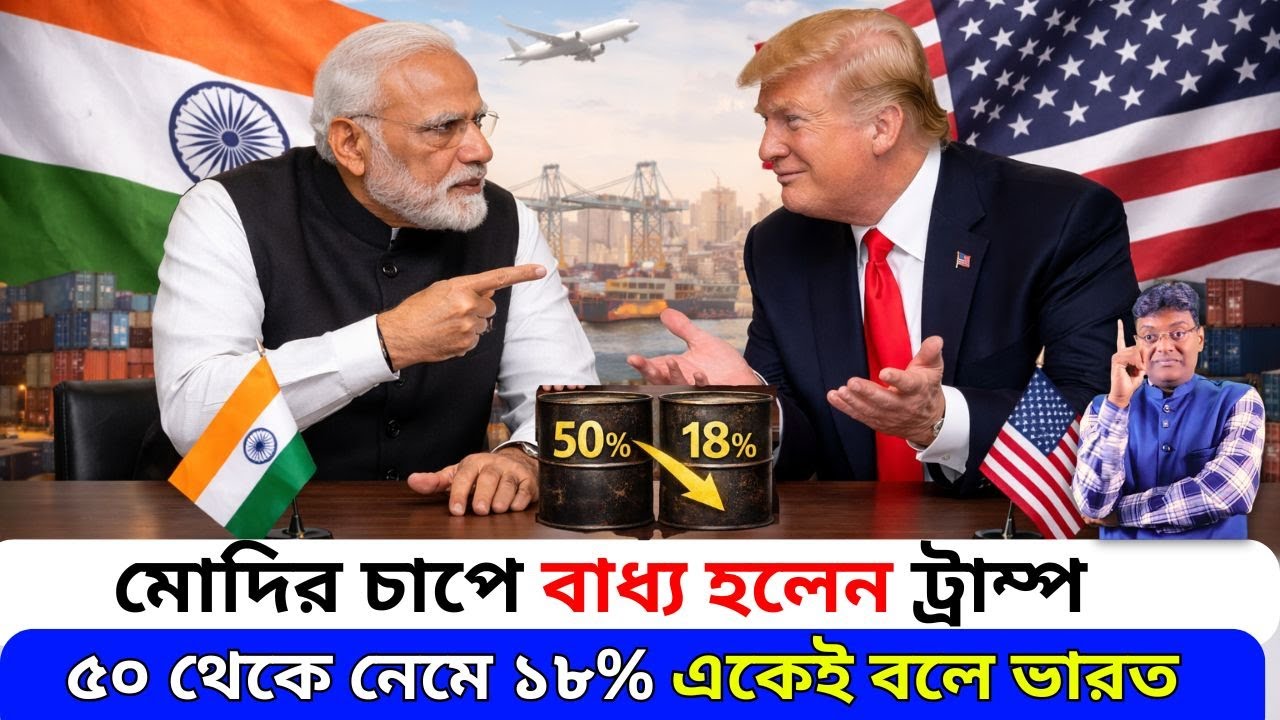 মোদির চাপে বাধ্য হলেন ট্রাম্প।American tariffs were reduced in one fell swoop|Santanu Roy