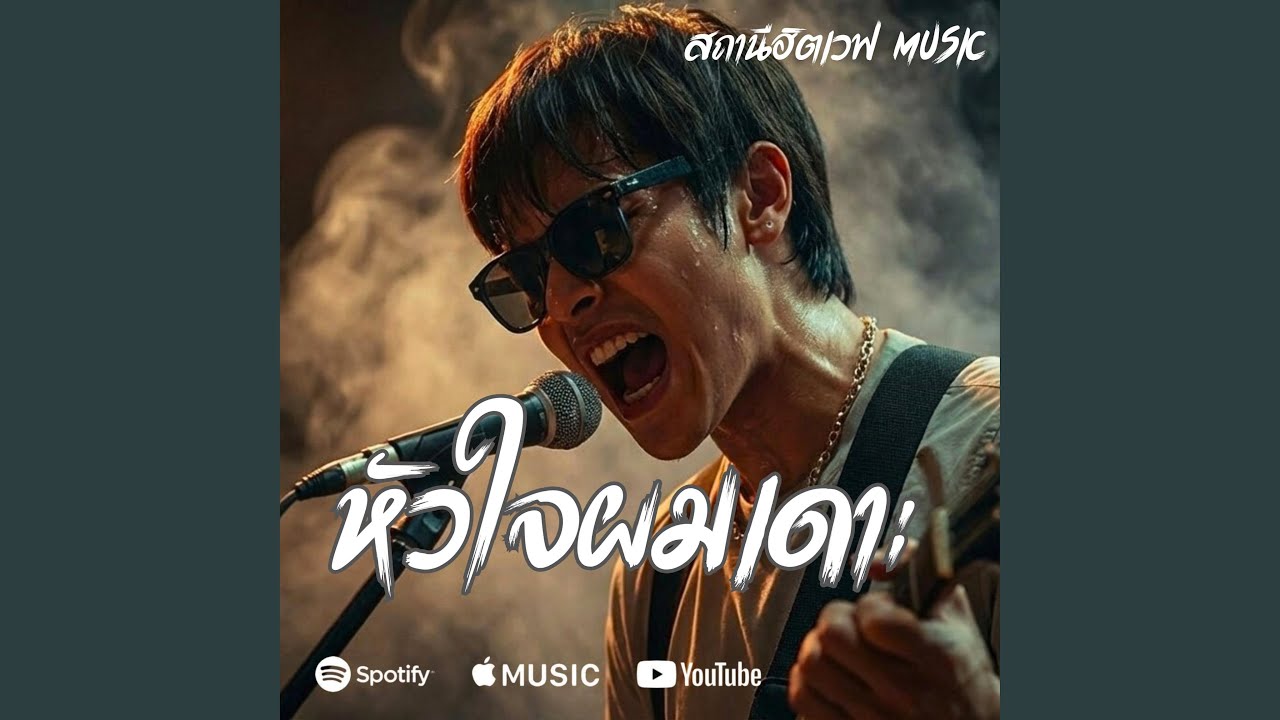 หัวใจผมเดาะ (Blues Rock Version)