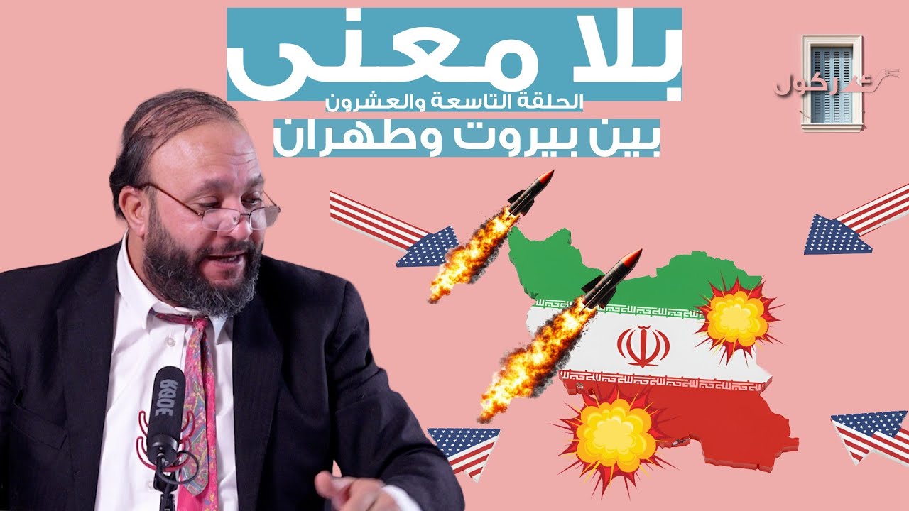 بلا معنى الحلقة 29 بين بيروت وطهران